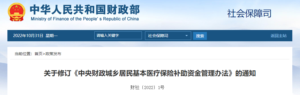關(guān)于修訂《中央財(cái)政城鄉(xiāng)居民基本醫(yī)療保險(xiǎn)補(bǔ)助資金管理辦法》的通知