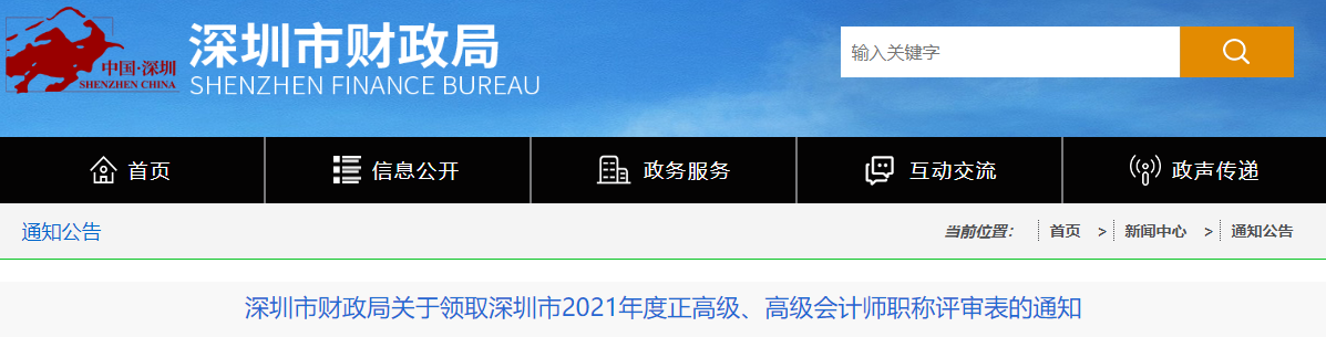 廣東省深圳市關(guān)于領(lǐng)取2021年正高級,、高級會計師職稱評審表的通知