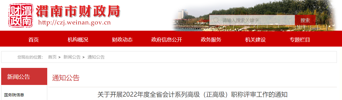 陜西省渭南市2022年高級會計師（正高級）職稱評審工作通知