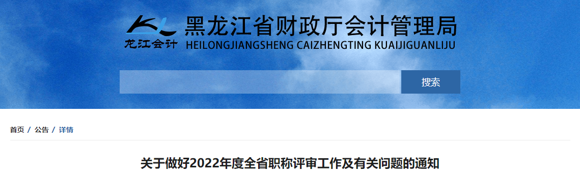 黑龍江2022年高級會計職稱評審工作及有關問題的通知