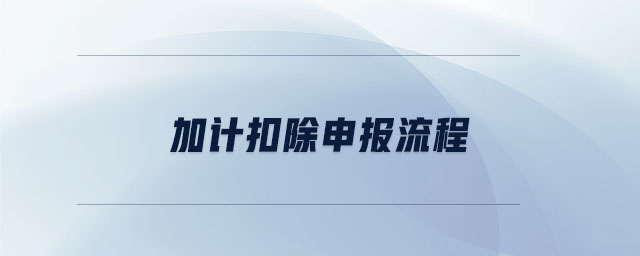 加計扣除申報流程