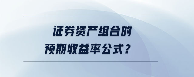 證券資產(chǎn)組合的預(yù)期收益率公式？