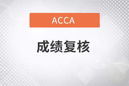 23年6月acca成績(jī)復(fù)核網(wǎng)址是什么？如何申請(qǐng),？