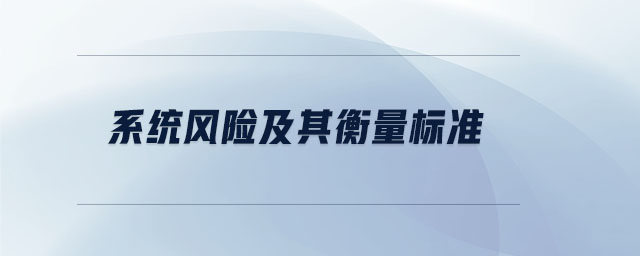 系統風險及其衡量標準