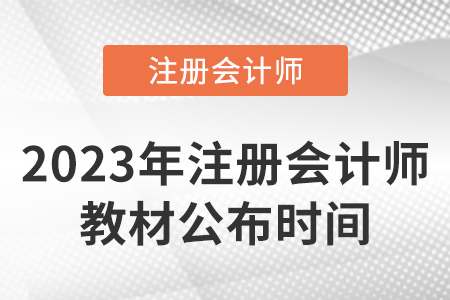 2023年注冊(cè)會(huì)計(jì)師教材公布時(shí)間