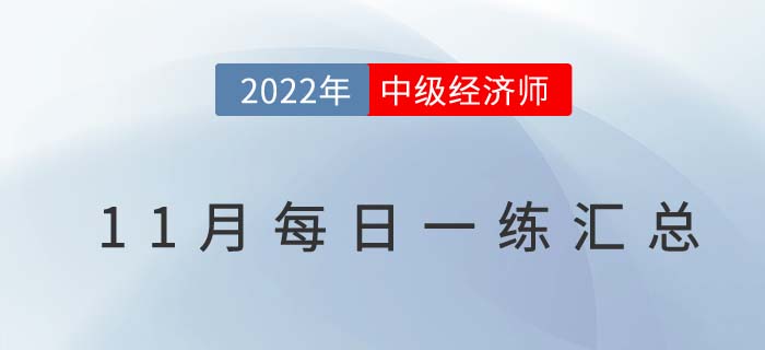 2022年中級經(jīng)濟(jì)師11月份每日一練匯總