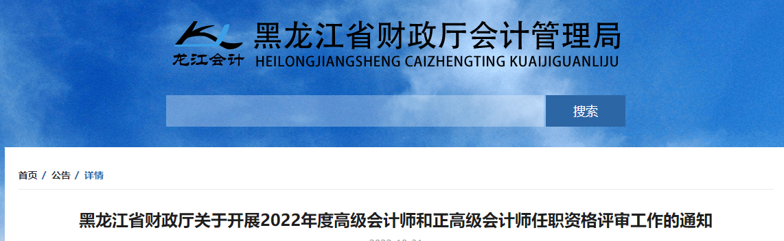 黑龍江2022年高級(jí)和正高級(jí)會(huì)計(jì)師評(píng)審工作的通知