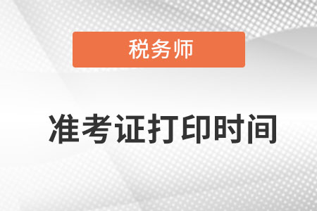 稅務(wù)師考試準(zhǔn)考證何時(shí)打印你知道么？