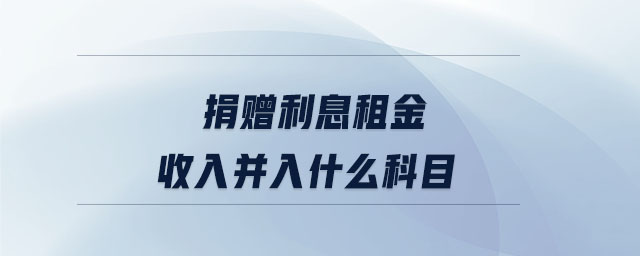 捐贈利息租金收入并入什么科目