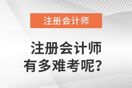 注冊會計師有多難考呢？各科通過率高嗎,？