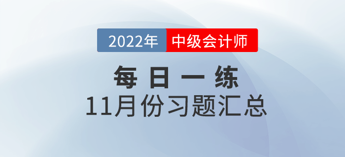 2022年中級會計職稱11月份每日一練匯總