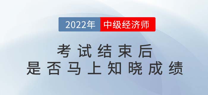 2022年中級(jí)經(jīng)濟(jì)師考試結(jié)束后就能知道成績嗎,？多少分及格？