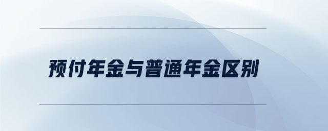 預(yù)付年金與普通年金區(qū)別