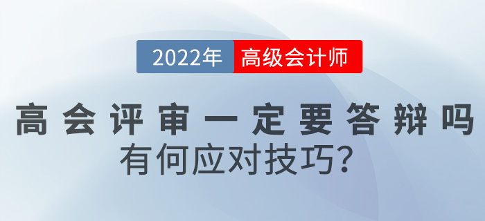 2022年高級會計評審一定要答辯嗎,？有何應(yīng)對技巧？