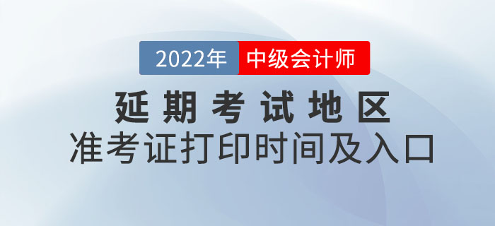 2022年中級會計延期考試地區(qū)準考證打印時間及入口