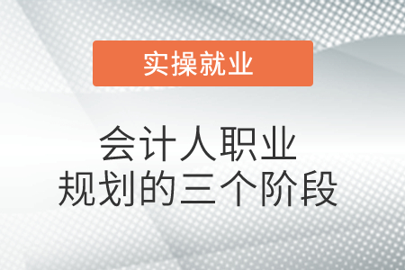 會(huì)計(jì)人的職業(yè)規(guī)劃的三個(gè)階段