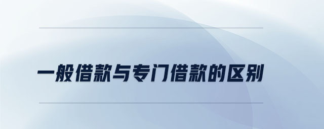 一般借款與專門借款的區(qū)別