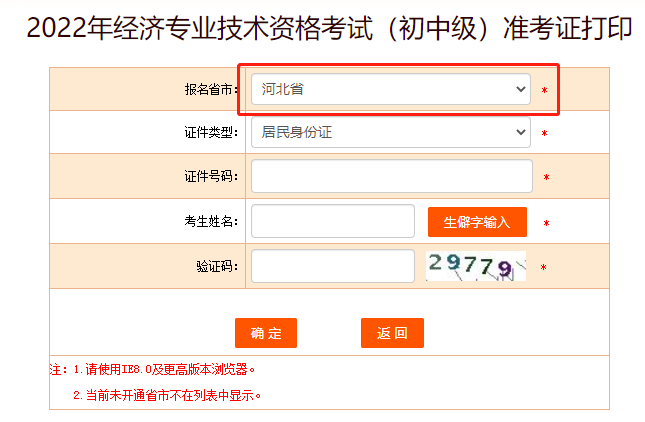 2022年河北省中級經(jīng)濟師考試準考證打印入口