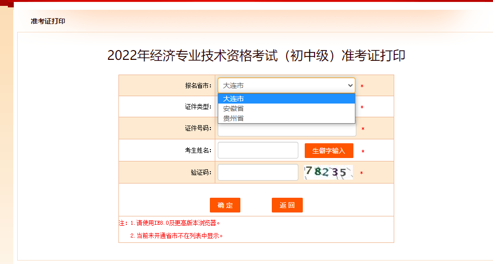 大連2022年中級經(jīng)濟師準(zhǔn)考證打印入口已開啟！