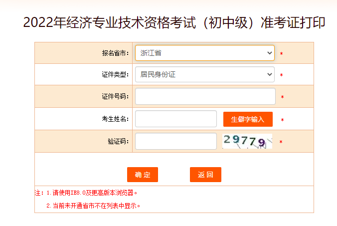 浙江2022年中級(jí)經(jīng)濟(jì)師準(zhǔn)考證打印入口官方已開放