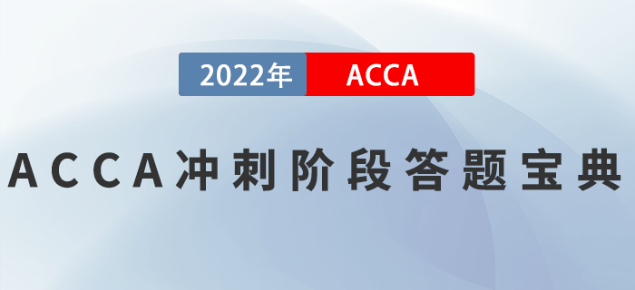 ACCA刷題總出錯(cuò),？沖刺階段答題寶典來(lái)啦,！