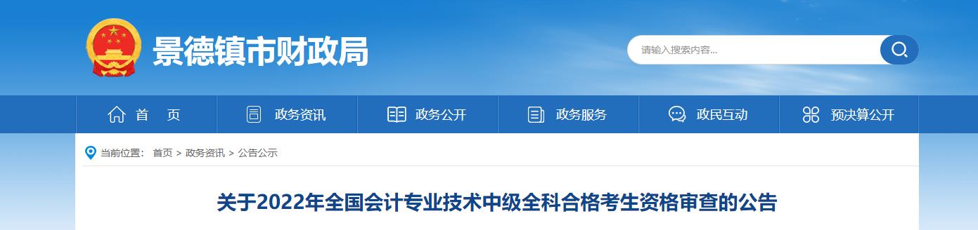 江西省景德鎮(zhèn)市2022年中級會計考試考后資格審核的通知