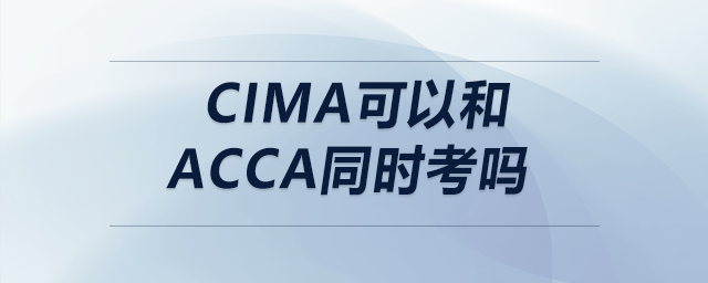cima可以和acca同時考嗎