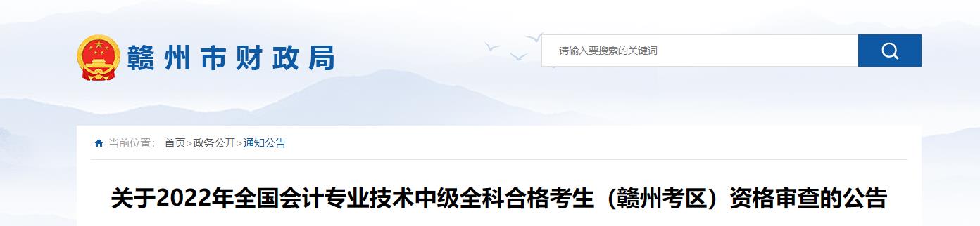 江西省贛州市2022年中級(jí)會(huì)計(jì)考試考后資格審核的通知