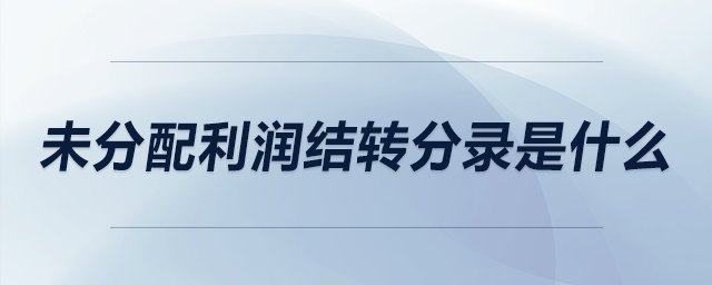 未分配利潤(rùn)結(jié)轉(zhuǎn)分錄是什么