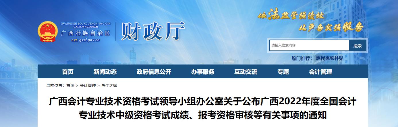 廣西壯族自治區(qū)2022年中級會計考試考后資格審核的通知