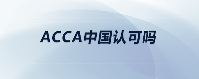 acca中國(guó)認(rèn)可嗎