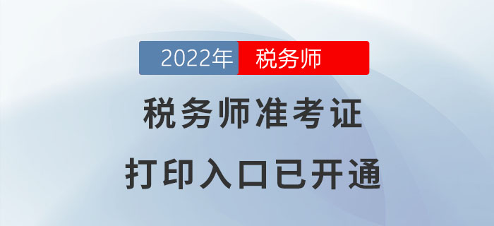 2022年江蘇稅務(wù)師準(zhǔn)考證打印入口已開通