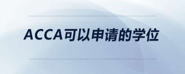 acca可以申請的學位