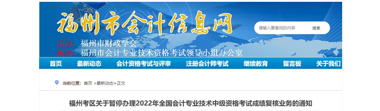 福建省福州市暫停辦理2022年中級會計(jì)考試成績復(fù)核業(yè)務(wù)