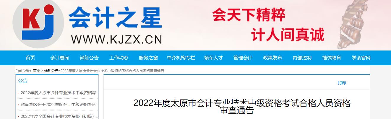 山西省太原市2022年中級會計考試考后資格審核的通知