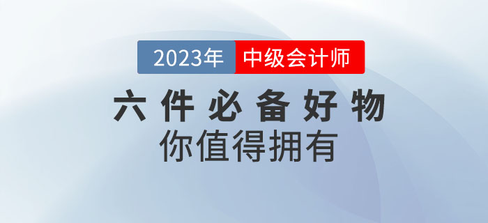 備考2023年中級會計考試,，六件必備好物你值得擁有！