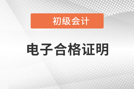 浙江地區(qū)2022年初級(jí)會(huì)計(jì)電子合格證明已公布,，趕緊打印,！