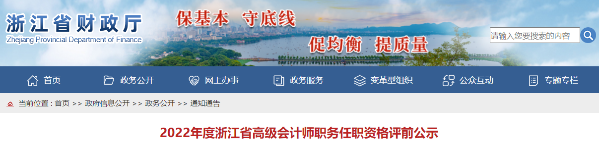 浙江省2022年高級(jí)會(huì)計(jì)師職務(wù)任職資格評(píng)前公示