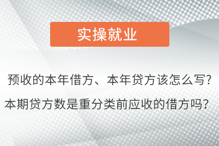 預(yù)收的本年借方、本年貸方該怎么寫?本期貸方數(shù)是重分類前應(yīng)收的借方嗎,？