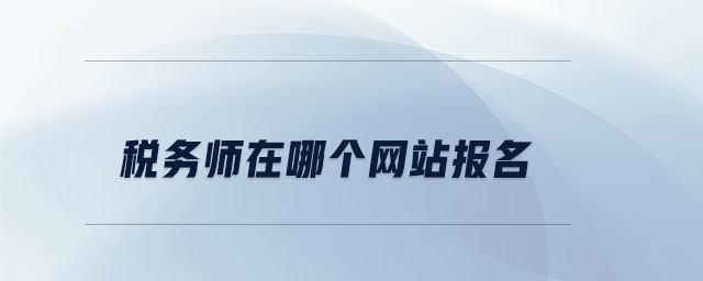 稅務(wù)師在哪個網(wǎng)站報名