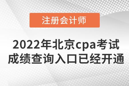 2022年北京cpa考試成績查詢?nèi)肟谝呀?jīng)開通啦,！