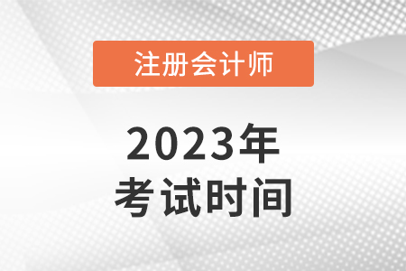 浙江省麗水cpa2023考試時(shí)間