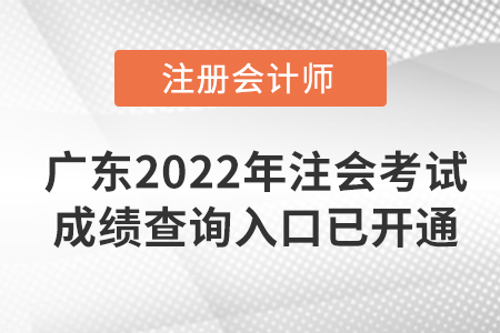 快看！廣東省揭陽2022年注冊(cè)會(huì)計(jì)師考試成績(jī)查詢?nèi)肟谝验_通