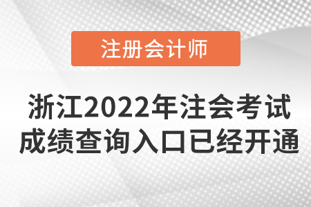 浙江省麗水2022年注冊會(huì)計(jì)師考試成績查詢?nèi)肟谝呀?jīng)開通,！