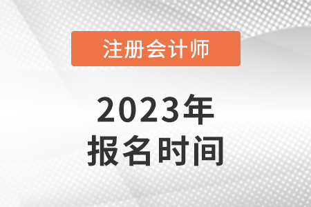 河北注會報(bào)名時(shí)間2023年