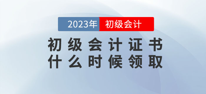 2022年初級會計證書什么時候領(lǐng)取,？領(lǐng)取時需要攜帶哪些資料,？