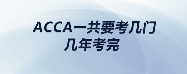 acca一共要考幾門幾年考完