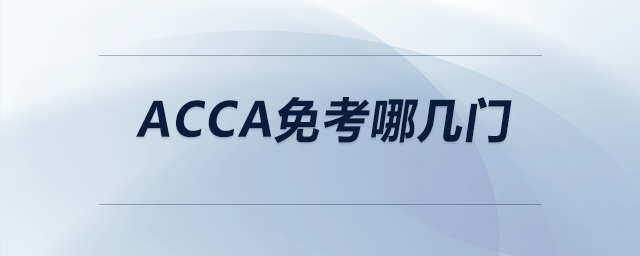 acca免考哪幾門