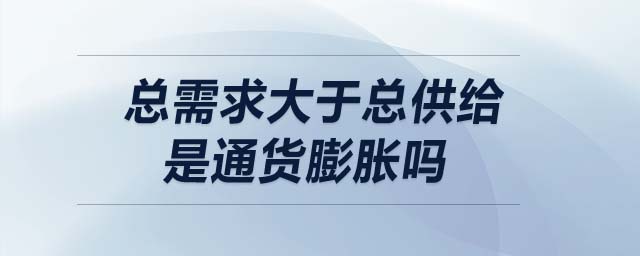 總需求大于總供給是通貨膨脹嗎