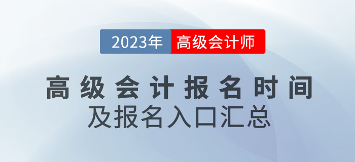 各地區(qū)2023年高級(jí)會(huì)計(jì)師報(bào)名時(shí)間及入口匯總